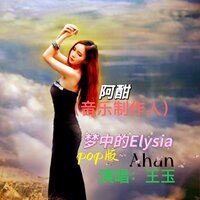 梦中的Elysia - 王玉