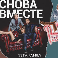 Снова вместе - 5sta Family