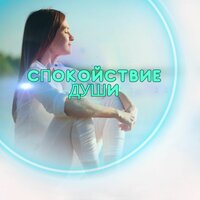 Звуки уюта - Звуки для снятия стресса