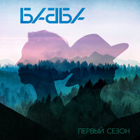 Переплывай - Бабба
