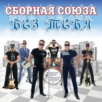 Полюби Алёшку - Сборная Союза