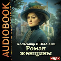 Александр Дюма-сын. «Роман женщины». Часть 42 - Наталья Первина