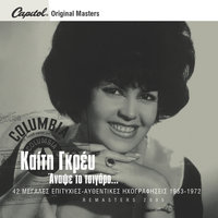 Pote Ti Mana Min Pikranis - Keti Grei