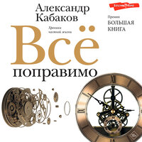 Кабаков Александр Абрамович. «Всё поправимо». Часть 38 - Павел Ломакин