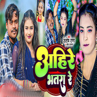 Ahire Bhatar Re - Santosh Rana & Shweta Sargam