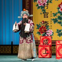 担任 - 贾文龙 & 汪荃珍 & 李云