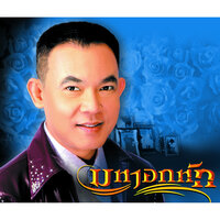 มหาอกหัก - ยอดรัก สลักใจ