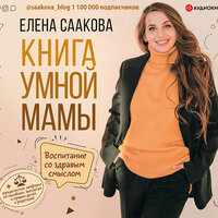 Саакова Елена. «Книга умной мамы. Воспитание со здравым смыслом + юридические лайфхаки по пособиям, выплатам, правам детей и родителей». Часть 12 - Елена Дельвер