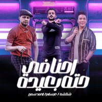احنا فى حته بعيدة - طارق شئلشه & Mohamed Abdel Salam & احمد سمير حميده & Ahmed Samir Hemeda