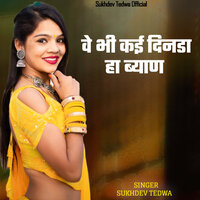 वे भी कई दिनडा हा ब्याण - Sukhdev Tedwa