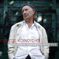 Na ha ena filo - Giorgos Koinousis