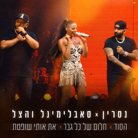 הסוד - Nasrin Kadri & Subliminal & The Shadow