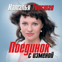 Толстая Наталья. «Поединок с изменой». Часть 12 - Наталья Тарыничева