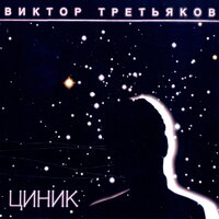 Сон - Виктор Третьяков