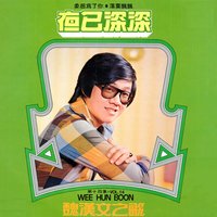 風雨落花 - 魏漢文