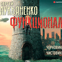Лукьяненко Сергей. «Функционал: Черновик. Чистовик». Часть 23 - Александр Андриенко