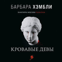 Барбара Хэмбли. «Кровавые девы». Часть 23 - Артём Быков