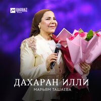 Дlасакъастар - Марьям Ташаева