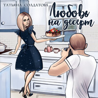Татьяна Солдатова. «Любовь на десерт». Часть 35 - Ваган Евгения & Илья Сланевский