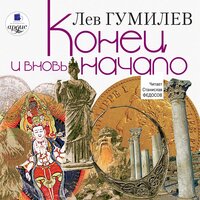 Лев Гумилев. «Конец и вновь начало». Часть 4 - Станислав Федосов