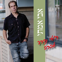 ללכת עם הלב - אבי אמתי