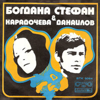 Странна страна - Богдана Карадочева & Стефан Данаилов