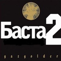 Моя игра - Баста & GUF