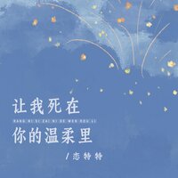 让我死在你的温柔里 - 恋特特