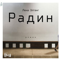 Лена Элтанг. «Радин». Часть 10 - Вадим Чернобельский