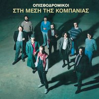 As Einai Ki Etsi - Opisthodromikoi & Christos Zervas & Eleftheria Arvanitaki