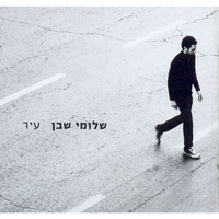 אני שוקעת... תפוס אותי! - Shlomi Shaban