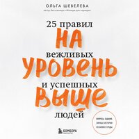 Ольга Шевелева. «На уровень выше. 25 правил вежливых и успешных людей». Часть 12 - Ольга Шевелёва & Виталий Сулимов & Дина Дабришюте