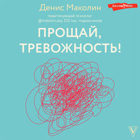 Денис Маколин. «Прощай, тревожность!». Часть 26 - Сергей Соколов