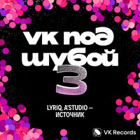 Источник - LYRIQ & A'Studio