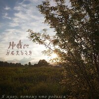 Герой - Нам Нельзя