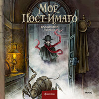 Владимир Торин. «Моё пост-имаго». Часть 1 - Андрей Кузнецов