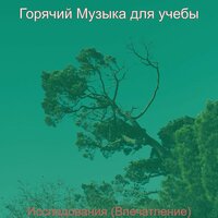 Атмосфера (Фокус) - Горячий Музыка для учебы
