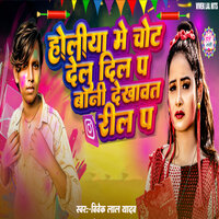 Holiya Me Chot Delu Dil Pa Bani Dekhawat Reel Pa - Vivek Lal Yadav & Aryan GFX
