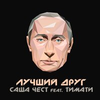 Лучший друг - Саша Чест & Тимати