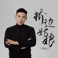 桥边姑娘 - 海伦