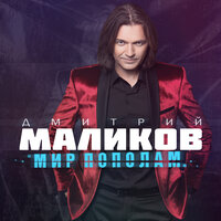Последний романтик - Дмитрий Маликов & Dj Antonio