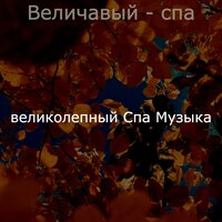 Видения (Массаж) - великолепный Спа Музыка