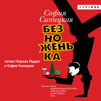 София Синицкая. «Безноженька». Часть 12 - Кирилл Радциг & София Синицкая