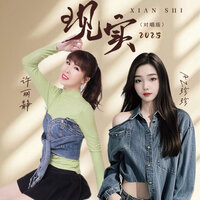 现实2025 - AZ珍珍 & 许丽静