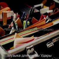 Мечты (Изучение) - Музыка для учебы Удары