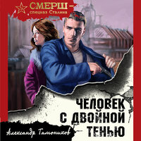 Александр Тамоников. «Человек с двойной тенью». Часть 30 - Юрий Белик
