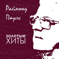 Миллион алых роз - Раймонд Паулс
