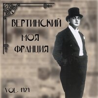 Дым без огня - Александр Вертинский