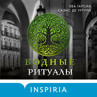 Эва Гарсиа Саэнс де Уртури. «Водные ритуалы». Часть 70 - Вадим Прохоров