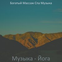 Атмосфера (Мечты) - Богатый Массаж Спа Музыка